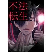 不法転生 第1話（A-WAGON） [電子書籍]