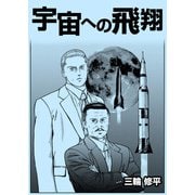 宇宙への飛翔（A-WAGON） [電子書籍]