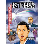 松下村塾（A-WAGON） [電子書籍]