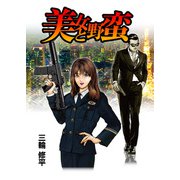 美女と野蛮 第1話（A-WAGON） [電子書籍]