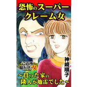 恐怖のスーパークレーム女～買った家の隣人が地雷でした～ご近所騒がせな女たち（ユサブル） [電子書籍]