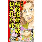残酷！病的潔癖症姑に殺された嫁～ご近所騒がせな女たち（ユサブル） [電子書籍]