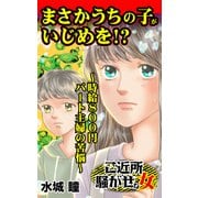 まさかうちの子がいじめを！？～時給800円パート主婦の苦悩～ご近所騒がせな女たち（ユサブル） [電子書籍]