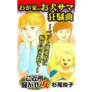 わが家のお犬サマ狂騒曲～ペット溺愛姑に振り回されて～ご近所騒がせな女たち（ユサブル） [電子書籍]