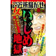 ご近所騒がせな女たちVol.8-（2）～特集/いじめ地獄（ユサブル） [電子書籍]