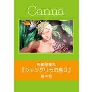 シャングリラの鳥3【分冊版】第4話（Canna Comics） [電子書籍]