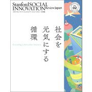 スタンフォード・ソーシャルイノベーション・レビュー 日本版 02――社会を元気にする循環（英治出版） [電子書籍]
