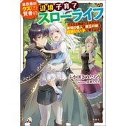 追放最凶クズ（？）賢者の辺境子育てスローライフ クズだと勘違いされがちな最強の善人は魔王の娘を超絶いい子に育て上げる（宝島社） [電子書籍]