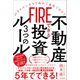 FIREできる不動産投資3つのルール（45才からいきなり始めて成功できる！！）（スタンダーズ） [電子書籍]