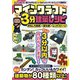 マインクラフト3分建築レシピ ～おもしろ家具・変な家・レッドストーン～ ぜんぶ3分以内で作れるカンタンで楽しい建築物がいっぱい！（スタンダーズ） [電子書籍]