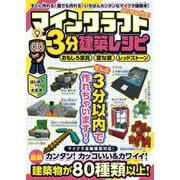 マインクラフト3分建築レシピ ～おもしろ家具・変な家・レッドストーン～ ぜんぶ3分以内で作れるカンタンで楽しい建築物がいっぱい！（スタンダーズ） [電子書籍]