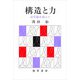 構造と力（勁草書房） [電子書籍]