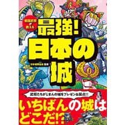 戦国武将が教える 最強！日本の城（ワン・パブリッシング） [電子書籍]