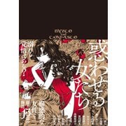 惑わせる女たち（KADOKAWA） [電子書籍]