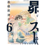 昴とスーさん 6巻（KADOKAWA） [電子書籍]