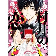 村井の恋 7（KADOKAWA） [電子書籍]