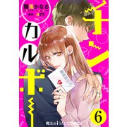 チンカルボー【第6話】（KADOKAWA） [電子書籍]