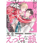 おしかけ番犬に困っています【電子限定特典つき】（KADOKAWA） [電子書籍]