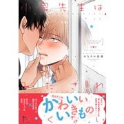 小泉先生はみだされたくない【電子限定特典つき】（KADOKAWA） [電子書籍]