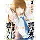 現実もたまには嘘をつく3【電子特典付】（KADOKAWA） [電子書籍]