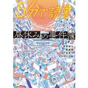 5分で読書 昼休みの事件簿（KADOKAWA） [電子書籍]