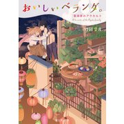 おいしいベランダ。 亜潟家のアラカルト【電子特典付き】（KADOKAWA） [電子書籍]