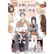 犬飼いちゃんと猫飼い先生 ごしゅじんたちは両片想い【電子特典付き】（KADOKAWA） [電子書籍]