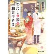 わたしと隣の和菓子さま（KADOKAWA） [電子書籍]