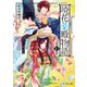 暁花薬殿物語 第七巻（KADOKAWA） [電子書籍]