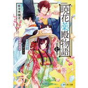 暁花薬殿物語 第七巻（KADOKAWA） [電子書籍]