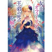 女王オフィーリアよ、王弟の死の謎を解け（KADOKAWA） [電子書籍]