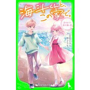 海斗くんと、この家で。 （2） イチバン近くて遠い恋（KADOKAWA） [電子書籍]