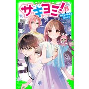 サキヨミ！（6） 言えない未来と力のナゾ（KADOKAWA） [電子書籍]