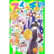 スイッチ！（10） トラブルだらけ！ 恋の花さく運動会！？（KADOKAWA） [電子書籍]