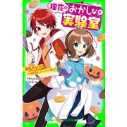 理花のおかしな実験室（6） 波乱だらけのハロウィン・パーティ！（KADOKAWA） [電子書籍]