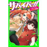 サバイバー！！（3） 大バクハツ！ とらわれの博物館（KADOKAWA） [電子書籍]