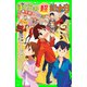 ぼくらの（超）記念日（KADOKAWA） [電子書籍]