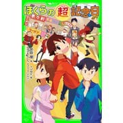 ぼくらの（超）記念日（KADOKAWA） [電子書籍]