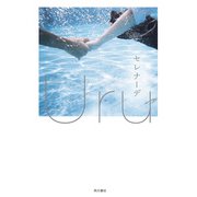 セレナーデ【電子特典付き】（KADOKAWA） [電子書籍]