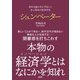 資本主義の先を予言した 史上最高の経済学者 シュンペーター（日経BP社） [電子書籍]