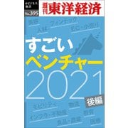 すごいベンチャー 2021 【後編】―週刊東洋経済eビジネス新書No.395（東洋経済新報社） [電子書籍]