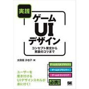 実践ゲームUIデザイン コンセプト策定から実装のコツまで（翔泳社） [電子書籍]