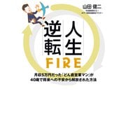人生逆転FIRE 月収5万円だった「どん底営業マン」が 40歳で将来への不安から解放された方法（秀和システム） [電子書籍]