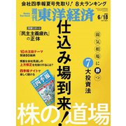 週刊東洋経済 2022/6/18号（東洋経済新報社） [電子書籍]