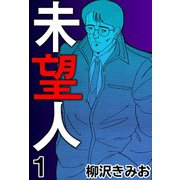 未望人1（CoMax） [電子書籍]