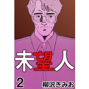 未望人2（CoMax） [電子書籍]