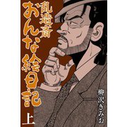乱造斎おんな絵日記 上（CoMax） [電子書籍]