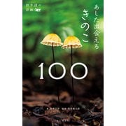 散歩道の図鑑 あした出会えるきのこ100（山と溪谷社） [電子書籍]