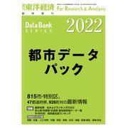 都市データパック 2022年版（東洋経済新報社） [電子書籍]