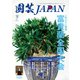 園芸Japan 2022年7月号（エスプレス・メディア出版） [電子書籍]